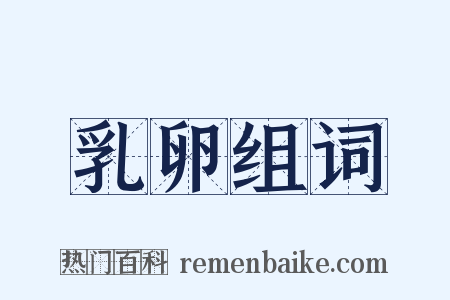 乳卵组词是什么意思的图片